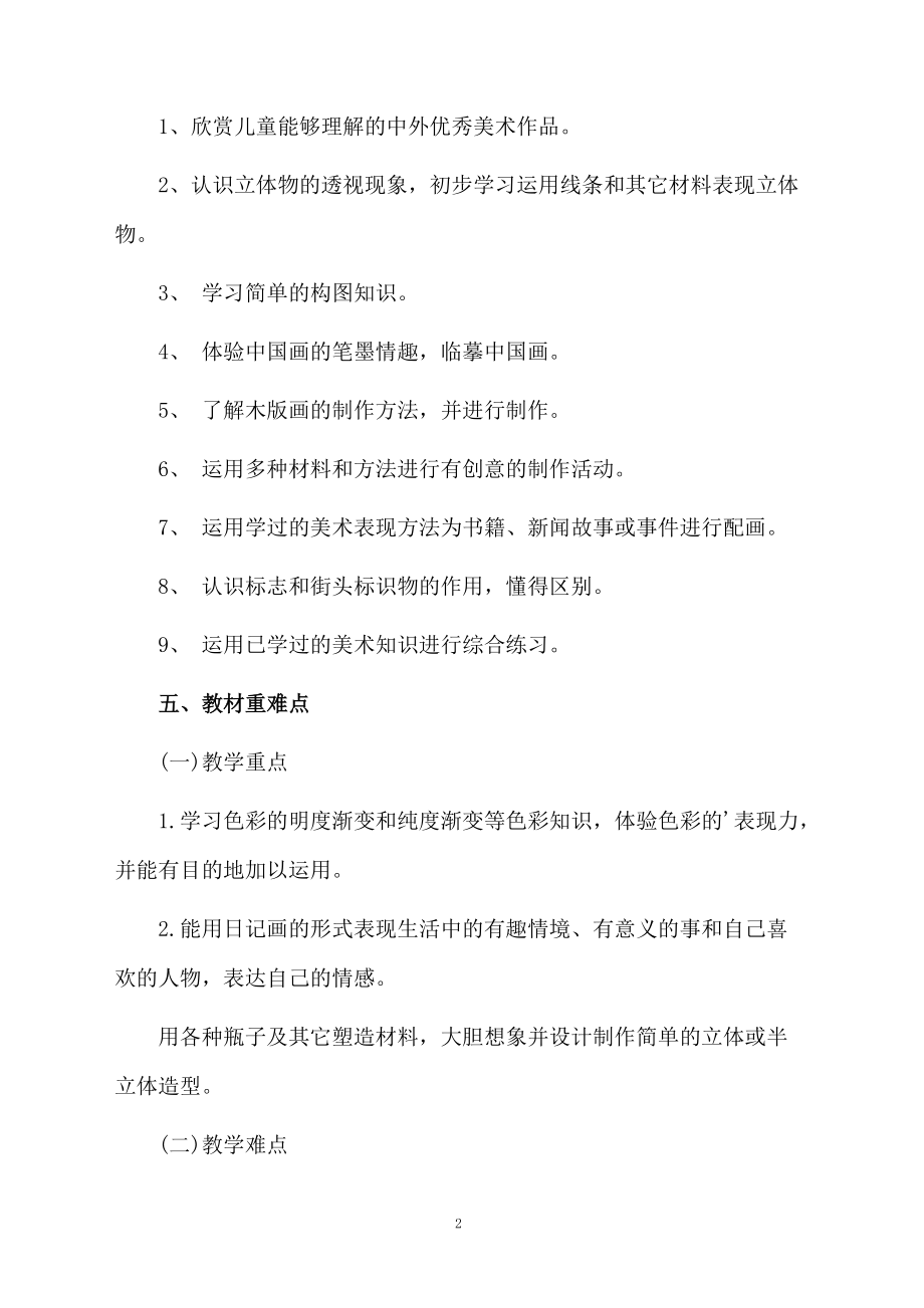 六年级美术上册的教学计划.docx_第2页