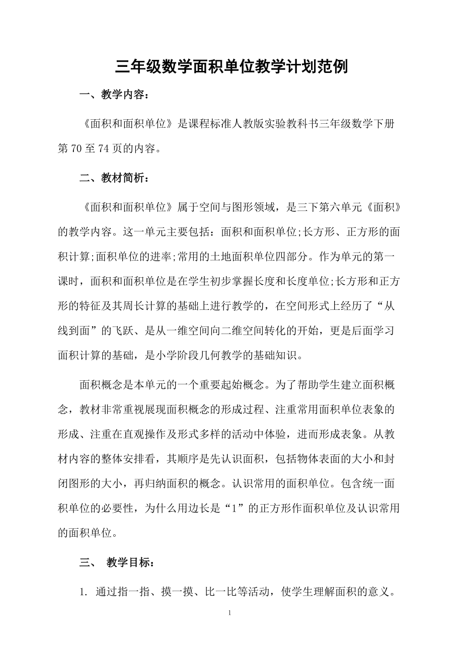 三年级数学面积单位教学计划范例.docx_第1页