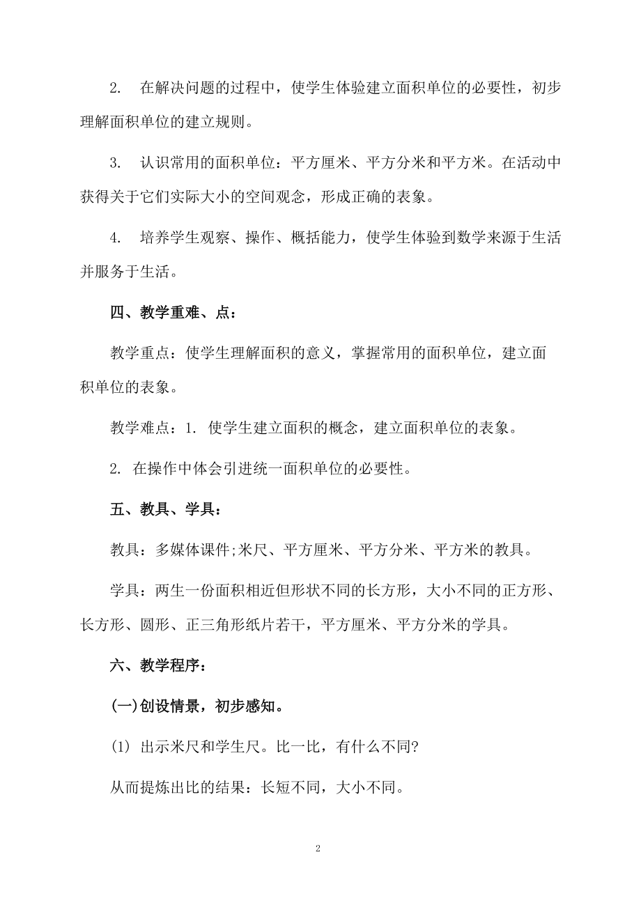 三年级数学面积单位教学计划范例.docx_第2页