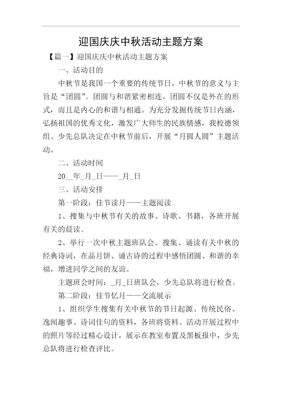 迎国庆庆中秋活动主题方案.docx_第1页