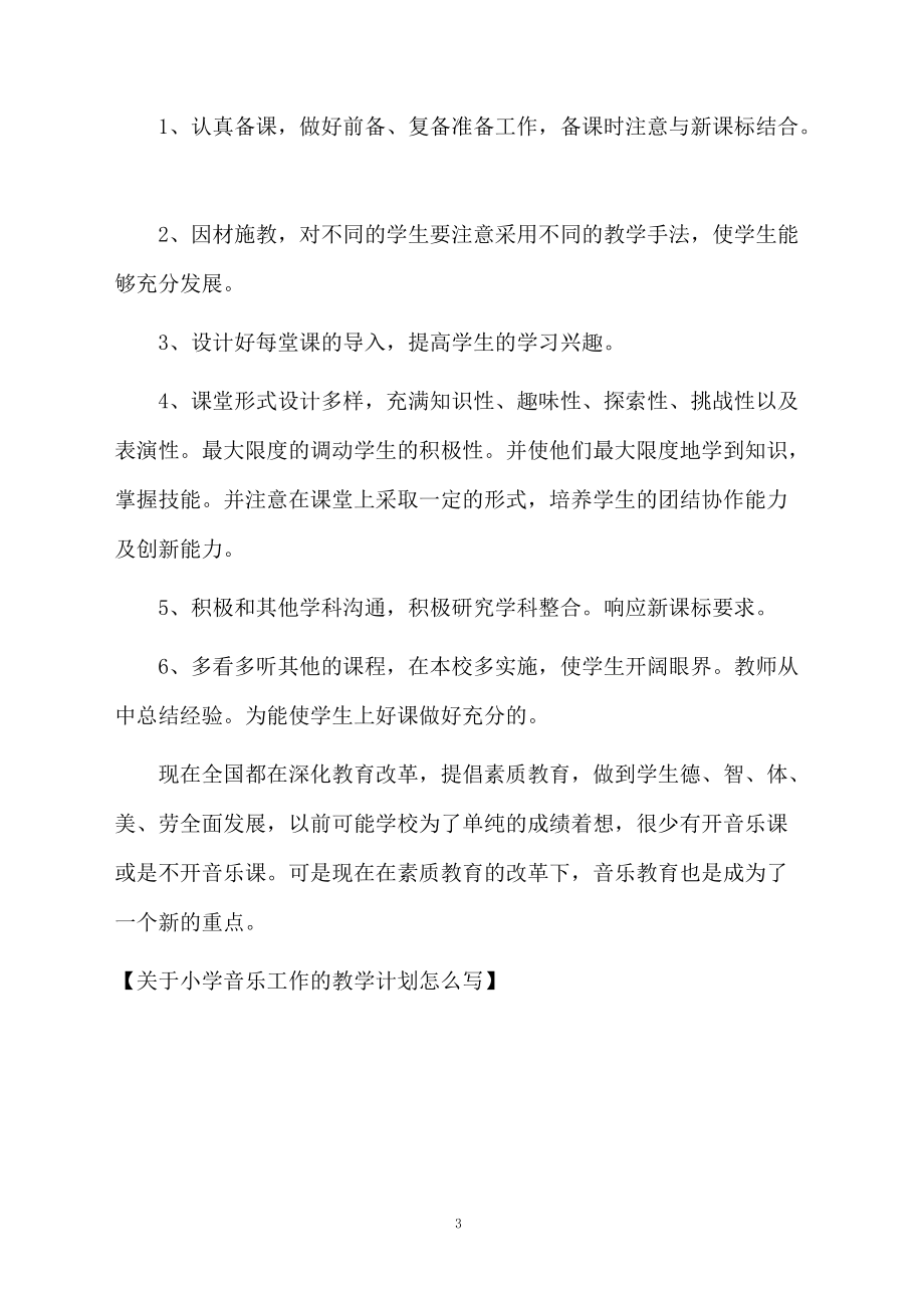 关于小学音乐工作的教学计划怎么写.docx_第3页