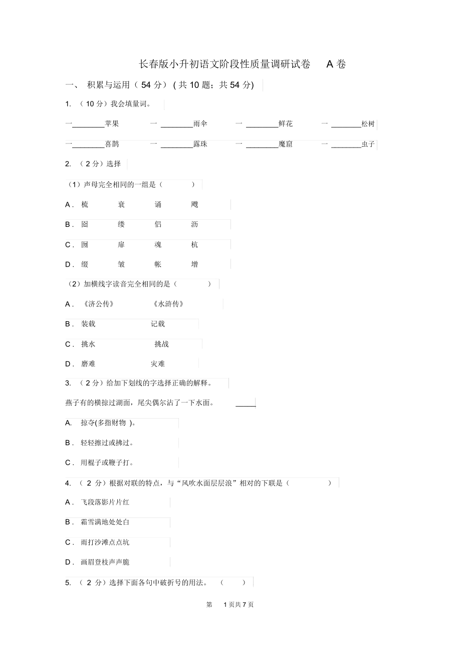 长春版小升初语文阶段性质量调研试卷A卷.docx_第1页