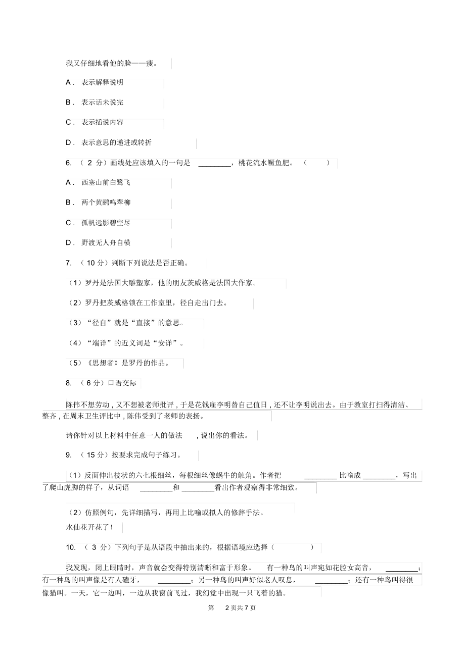 长春版小升初语文阶段性质量调研试卷A卷.docx_第2页