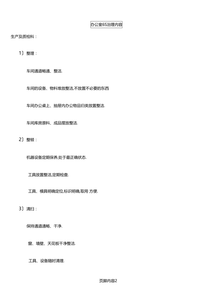 6S管理的具体内容.docx_第2页