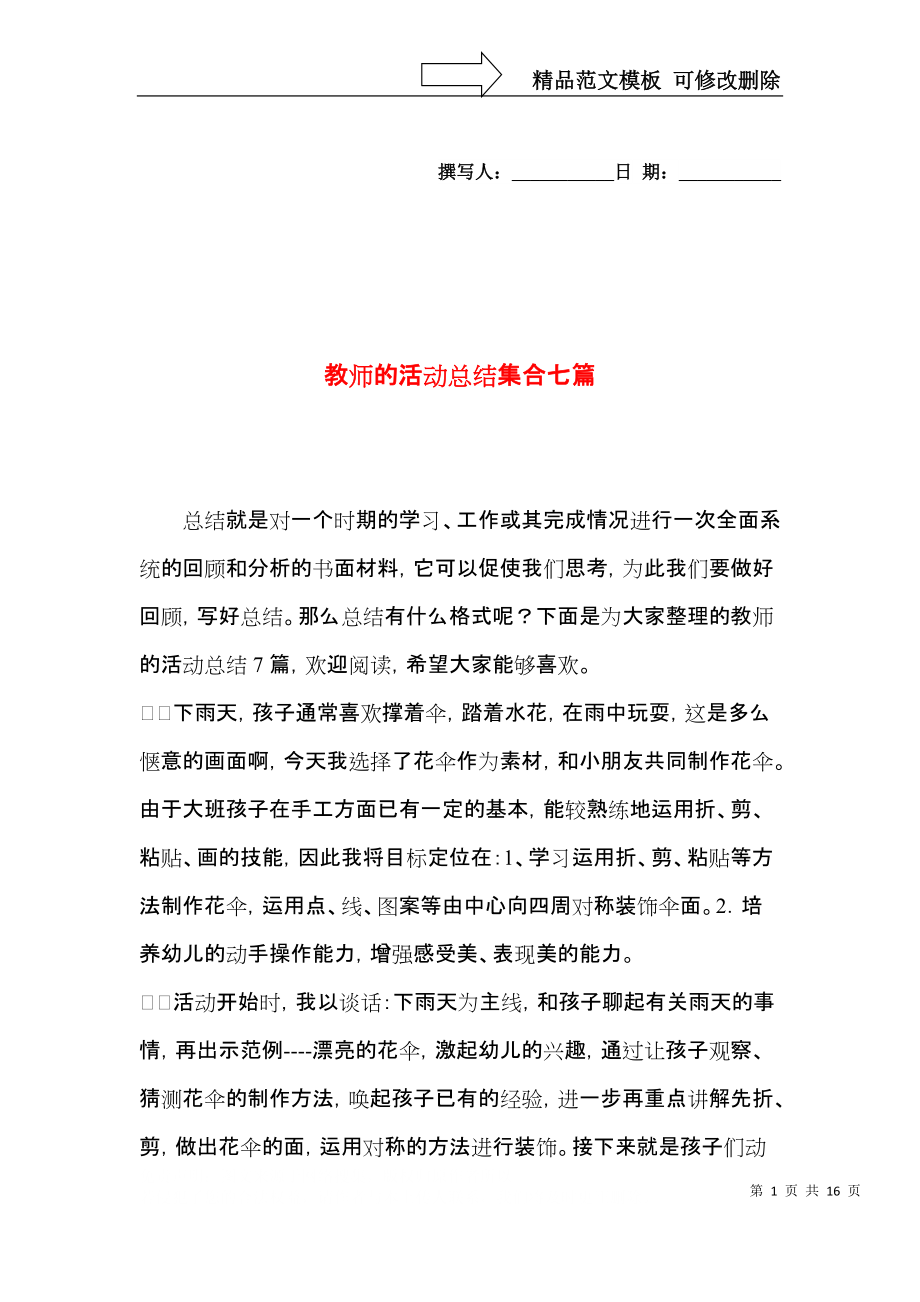 教师的活动总结集合七篇（一）.docx_第1页