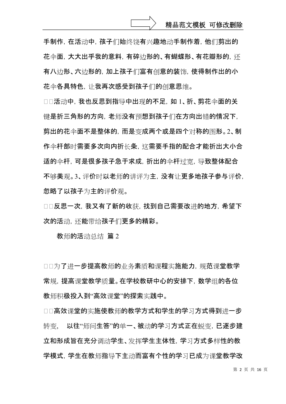 教师的活动总结集合七篇（一）.docx_第2页