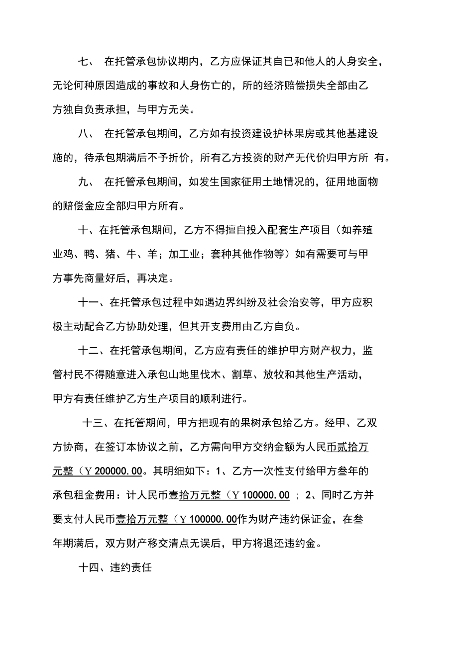 (盛源农场)托管协议书.doc_第3页