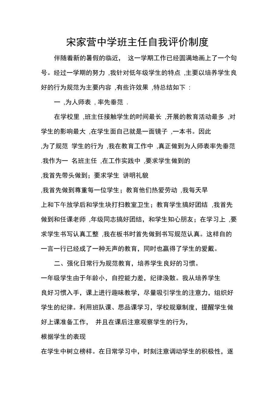 宋家营中学班主任自我评价制度.doc_第1页