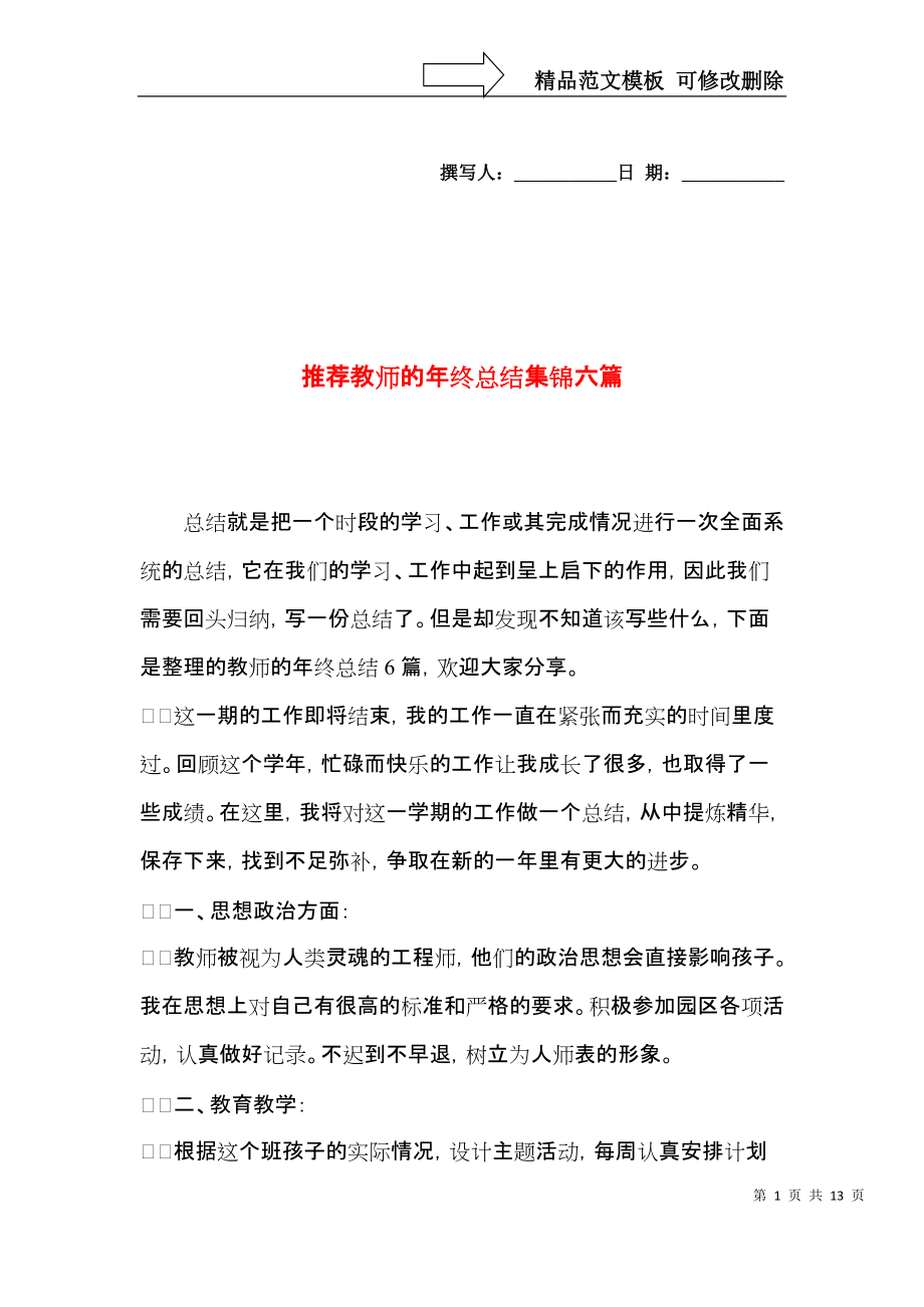 推荐教师的年终总结集锦六篇.docx_第1页