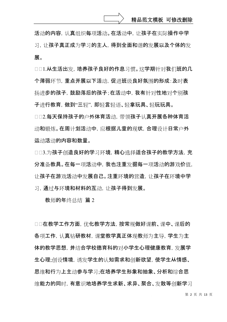 推荐教师的年终总结集锦六篇.docx_第2页