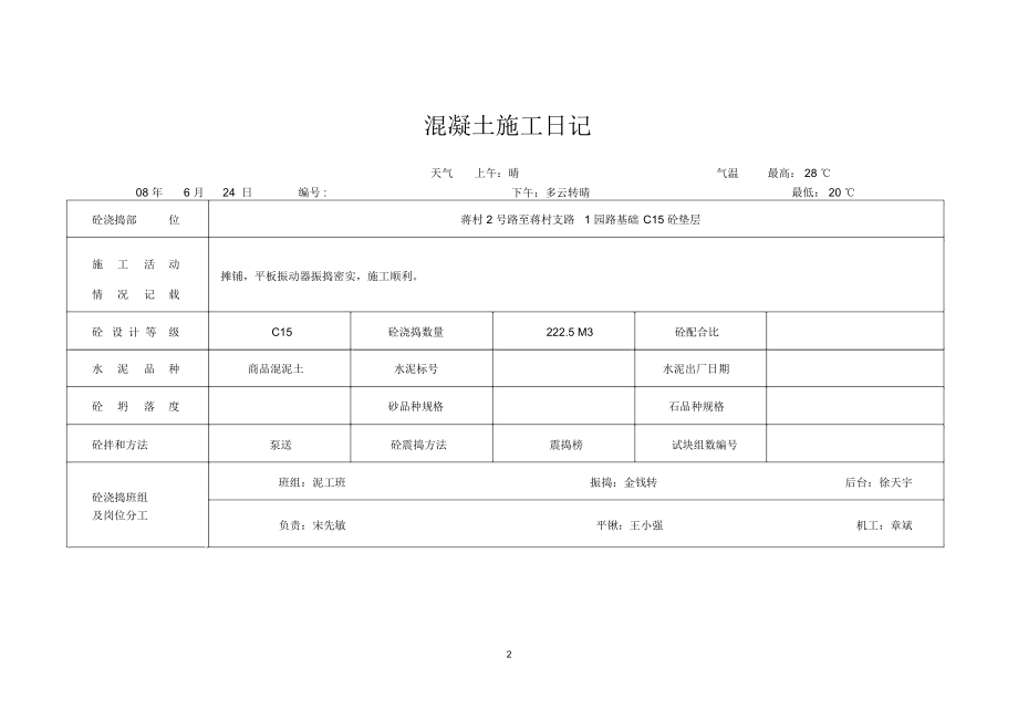 混凝土施工日记精编版.docx_第2页