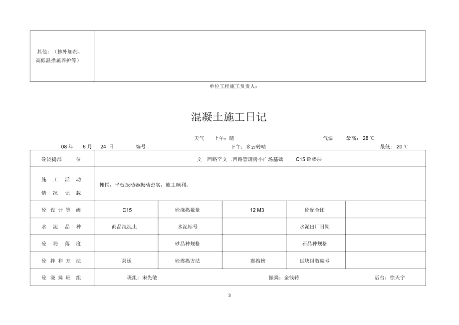 混凝土施工日记精编版.docx_第3页