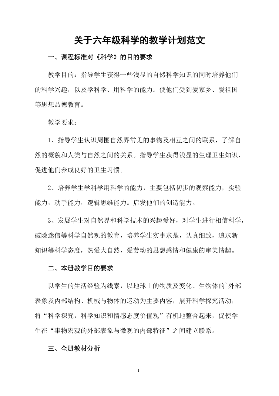 关于六年级科学的教学计划范文.docx_第1页