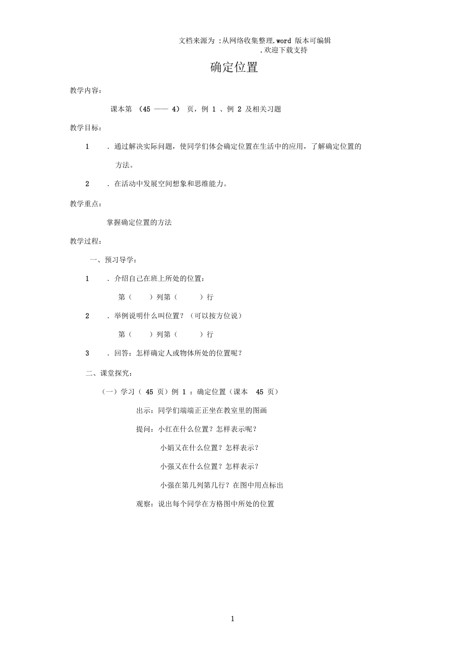 2019四年级数学下册3确定位置教案3新版西师大版20190418464.docx_第1页