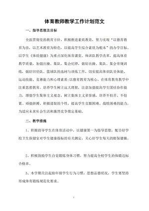 体育教师教学工作计划范文.docx