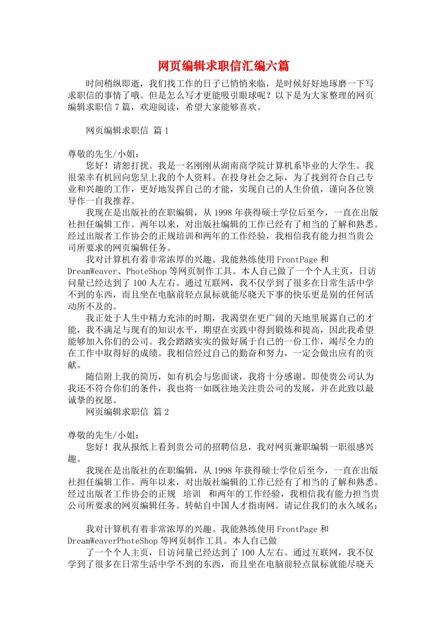 《网页编辑求职信汇编六篇》.docx_第1页