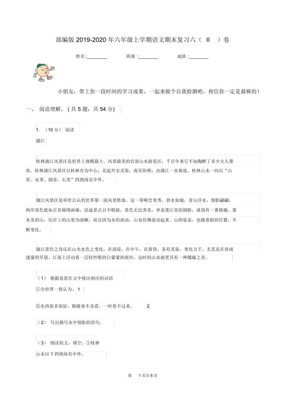 部编版2019-2020年六年级上学期语文期末复习六(II)卷.docx_第1页