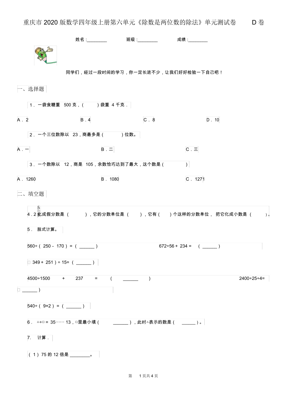 重庆市2020版数学四年级上册第六单元《除数是两位数的除法》单元测试卷D卷.docx_第1页