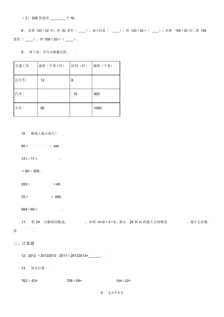 重庆市2020版数学四年级上册第六单元《除数是两位数的除法》单元测试卷D卷.docx_第2页