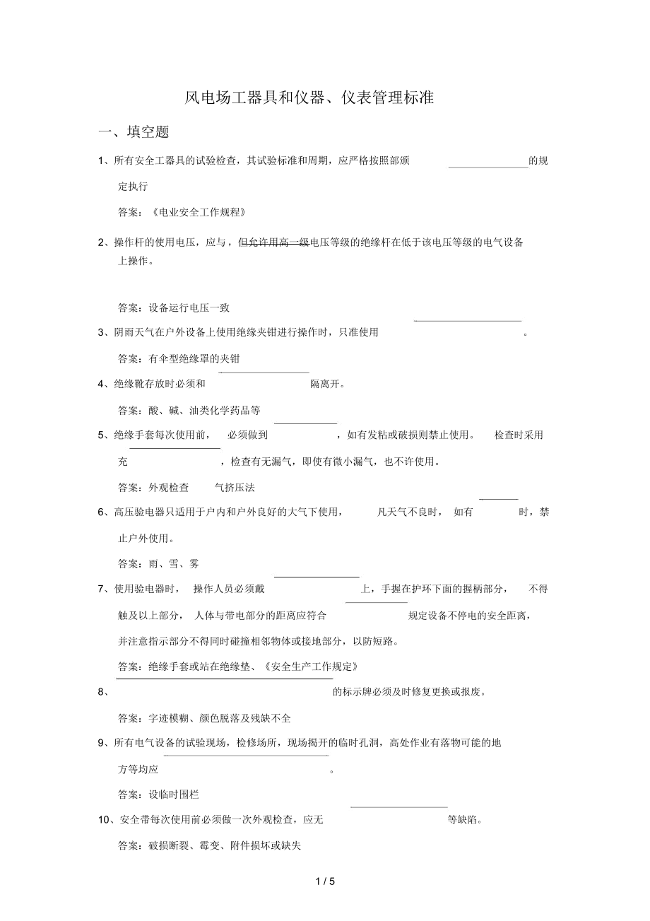 风电场仪器、仪表风电场---工器具和仪器、仪表管理标准试卷.docx_第1页