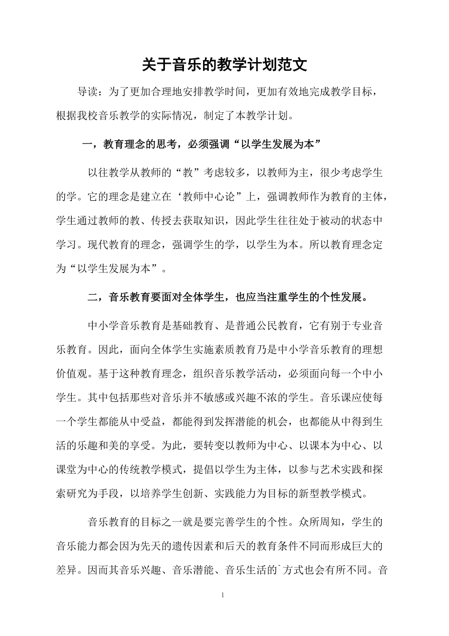 关于音乐的教学计划范文.docx_第1页