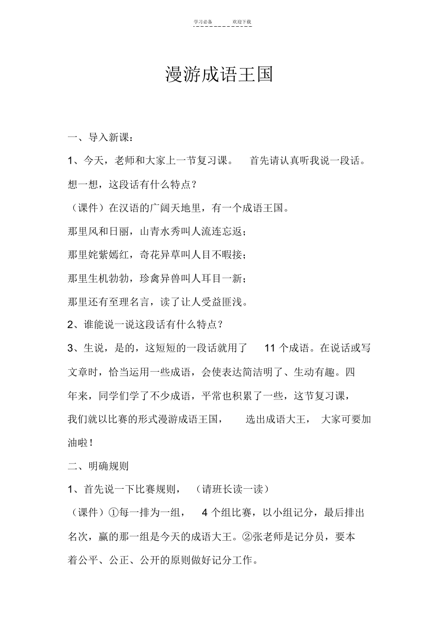 漫游成语王国——小学语文成语复习课教学设计.docx_第1页