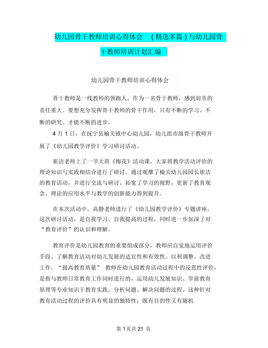 幼儿园骨干教师培训心得体会(精选多篇)与幼儿园骨干教师培训计划汇编.docx_第1页