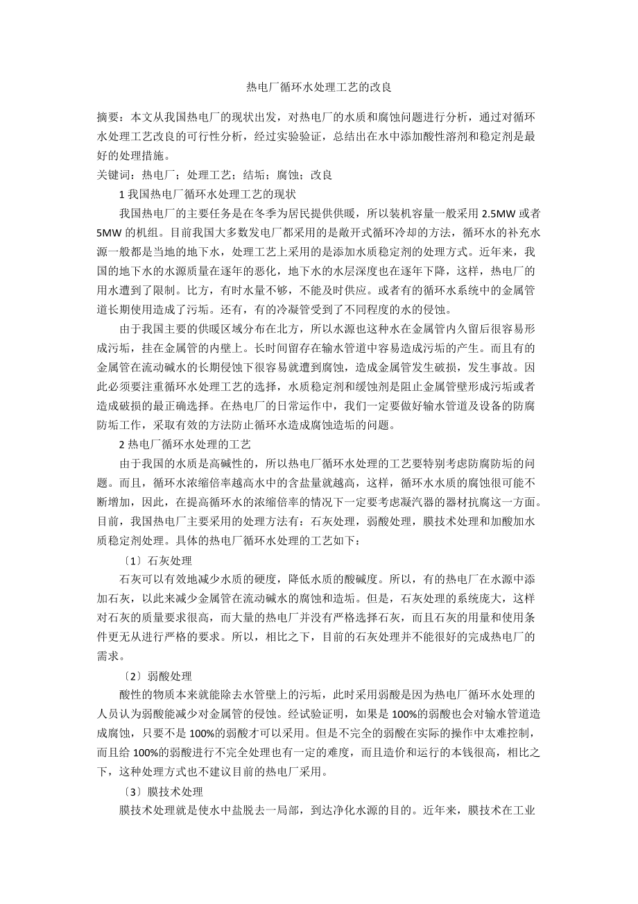 热电厂循环水处理工艺的改进.doc_第1页