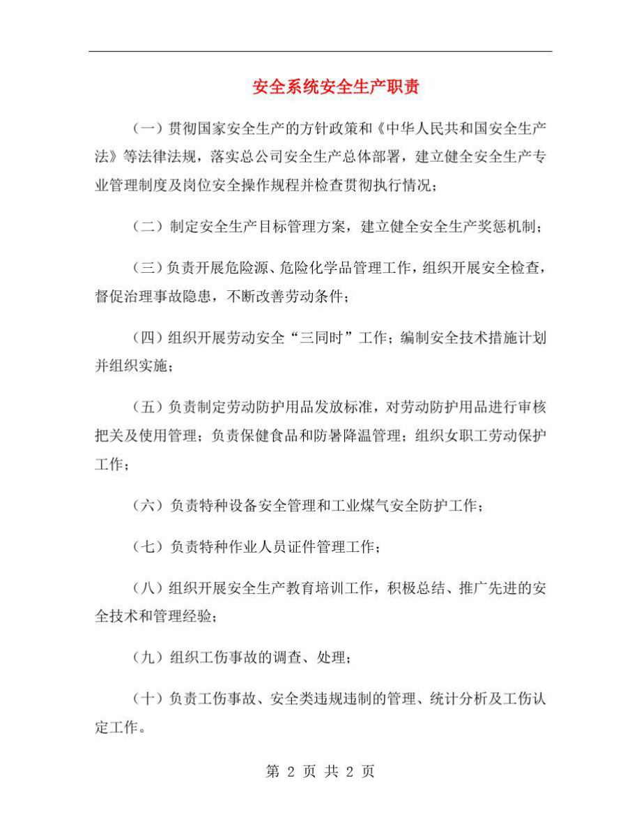 安全系统安全生产职责.doc_第2页