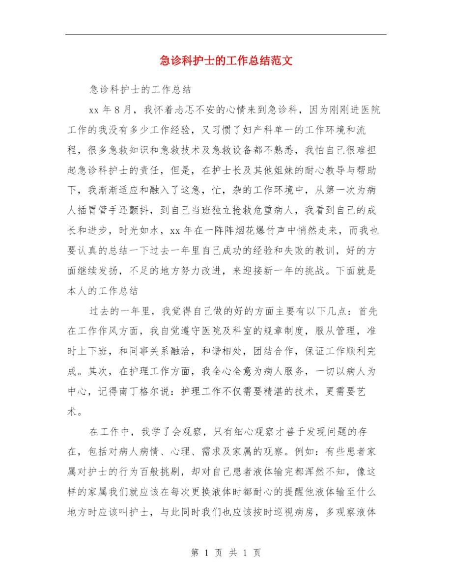 急诊科护士年终总结与急诊科护士的工作总结范文汇编.docx_第3页