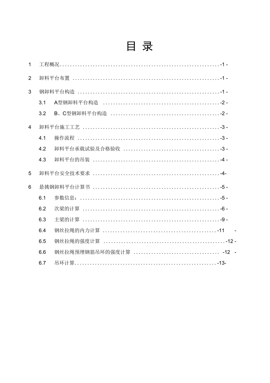 112卸料平台方案设计设计.doc_第1页