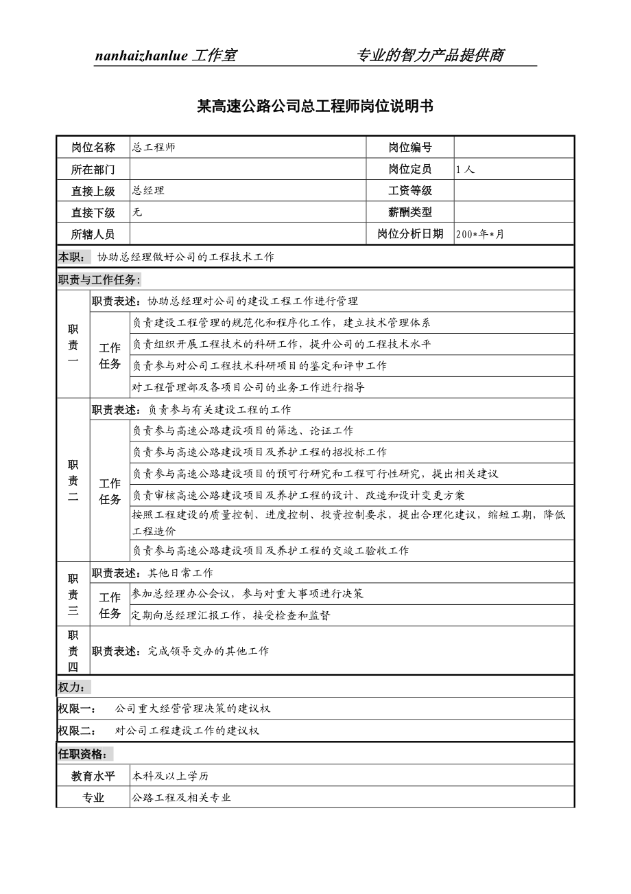 某高速公路公司总工程师岗位说明书..docx_第1页