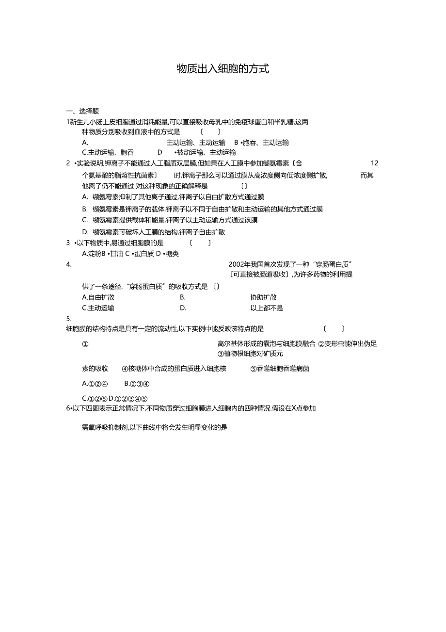 2物质出入细胞的方式每课一练14浙科版必修1.docx_第1页