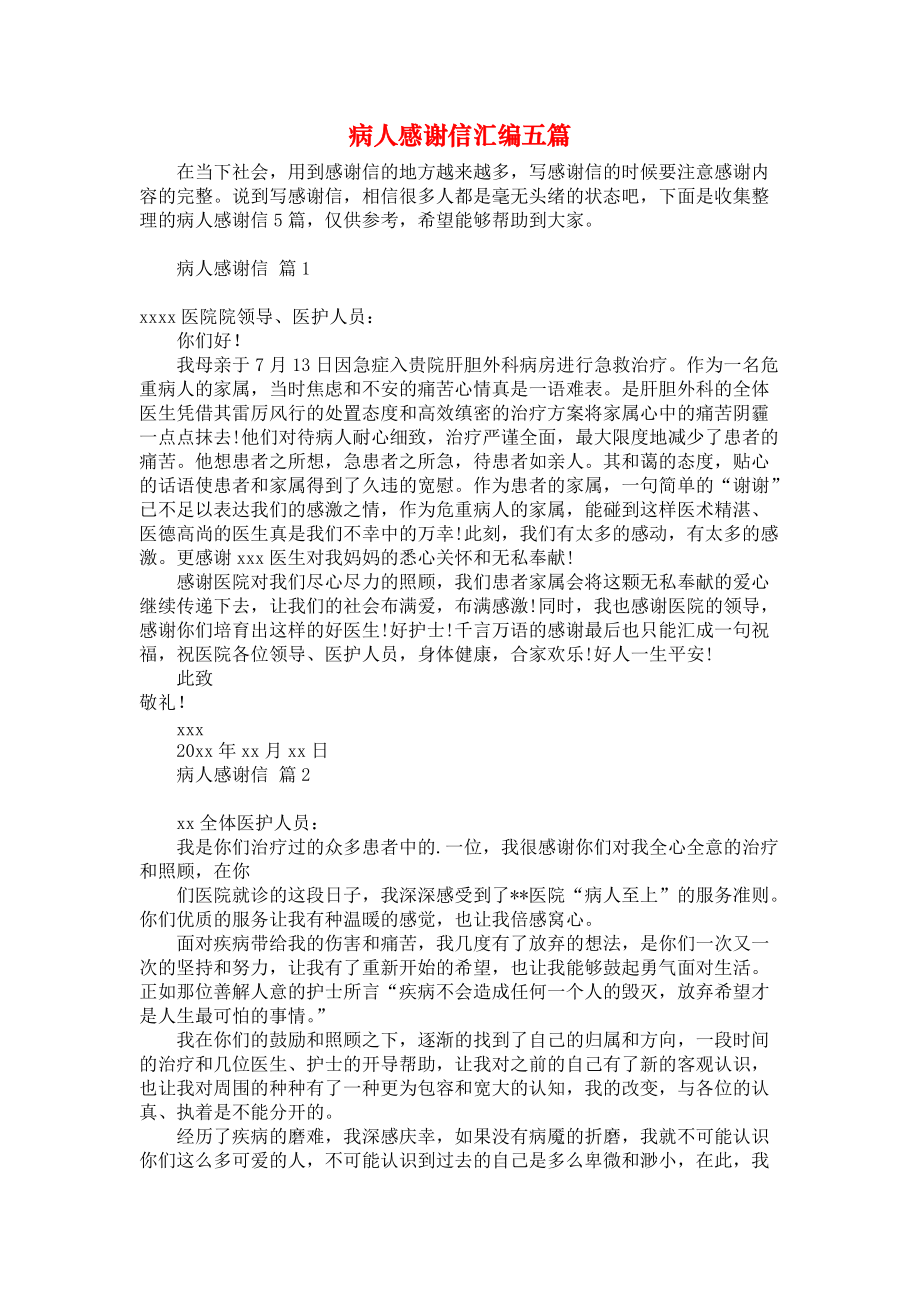 《病人感谢信汇编五篇》.docx_第1页