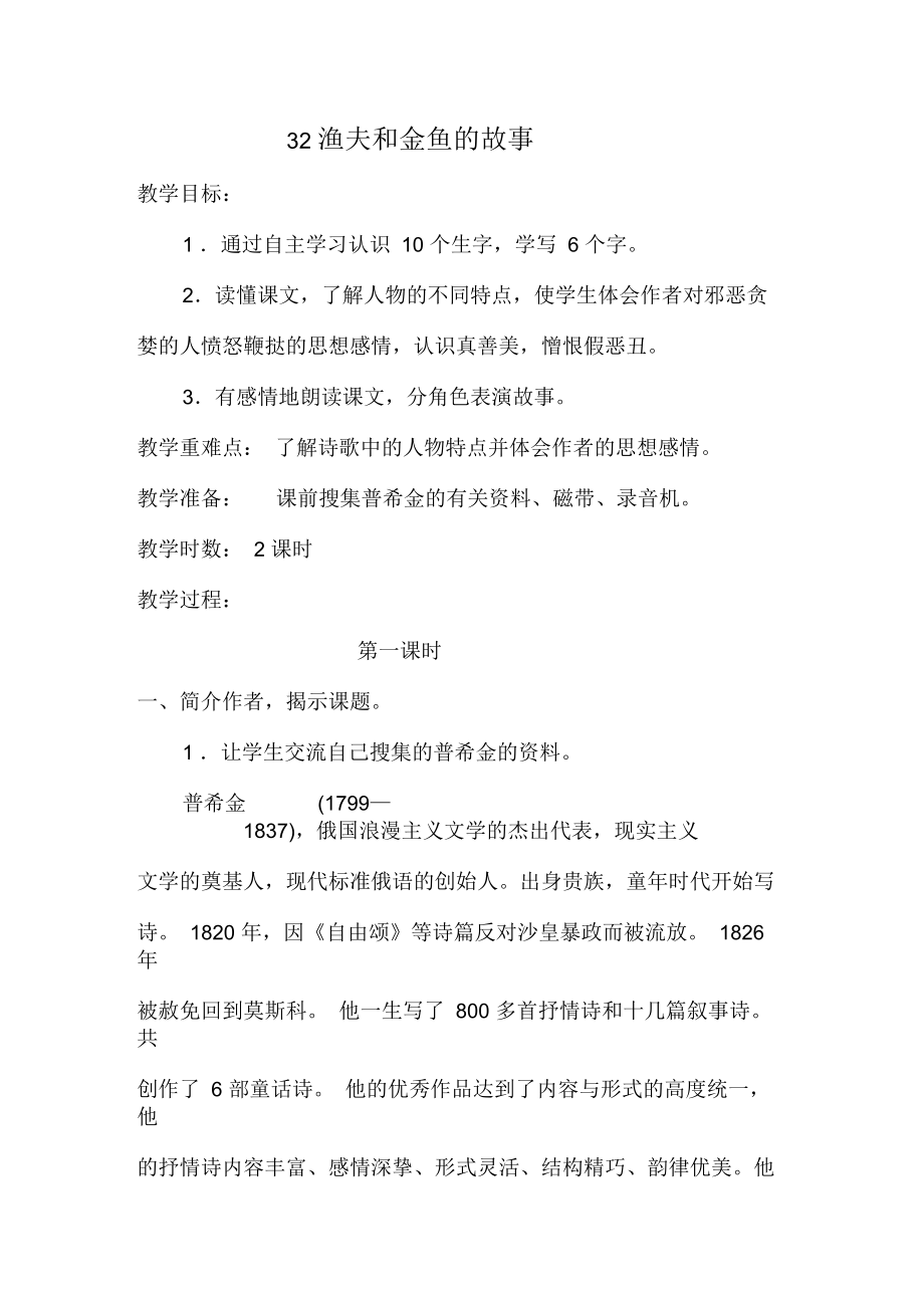 《渔夫和金鱼的故事》教学设计.docx_第1页