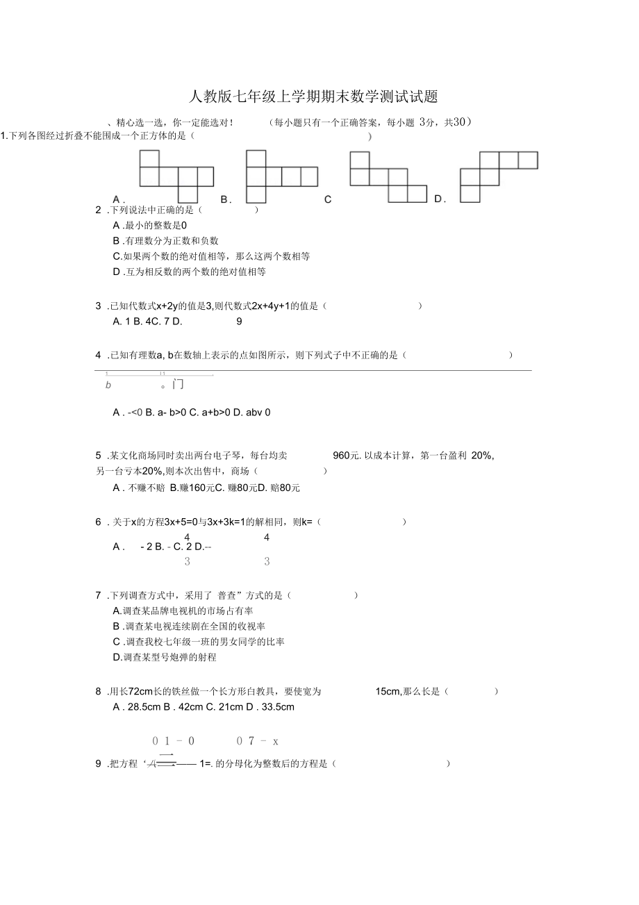 2020人教版七年级上学期期末数学测试试题(附答案).docx_第1页