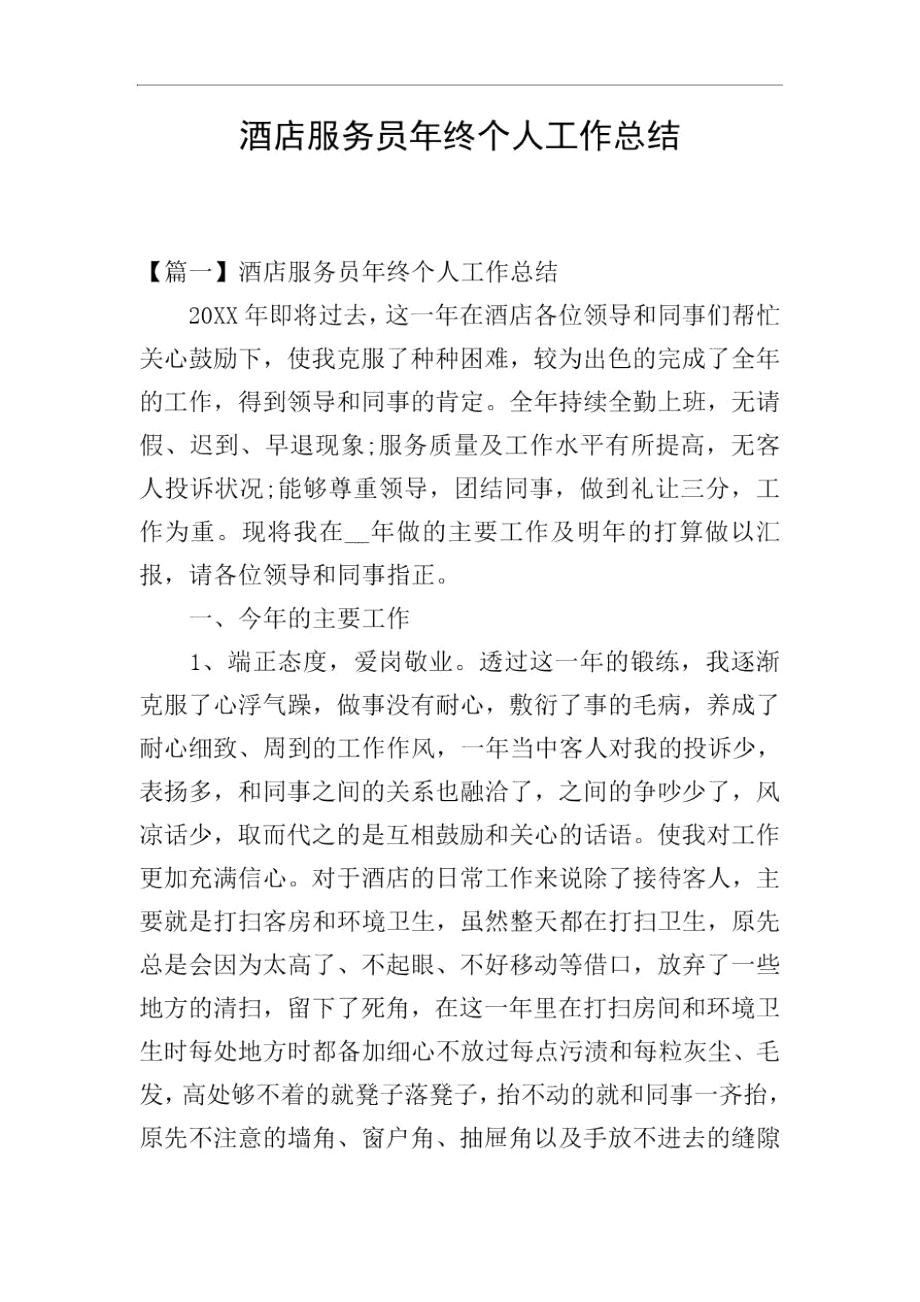 酒店服务员年终个人工作总结.docx_第1页