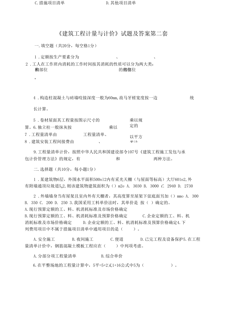 《建筑工程计量与计价》试题及答案第二套.docx_第1页