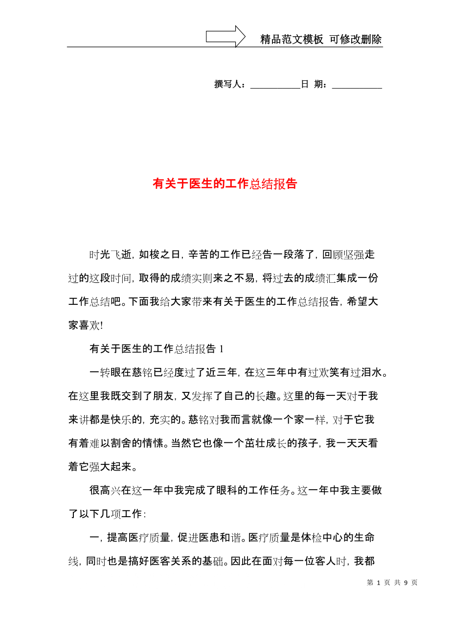 有关于医生的工作总结报告.docx_第1页