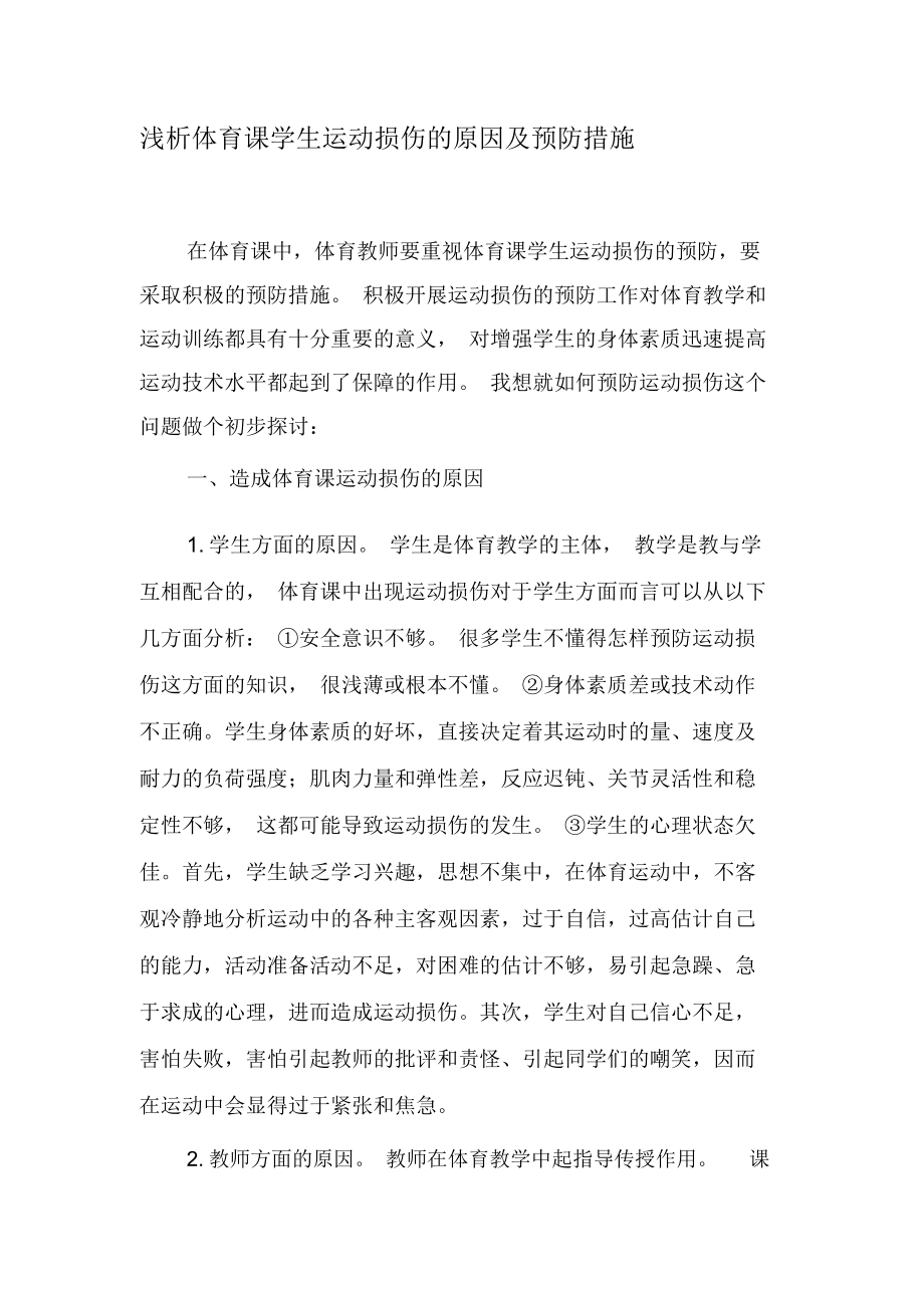 浅析体育课学生运动损伤的原因及预防措施-2019年文档.docx_第1页