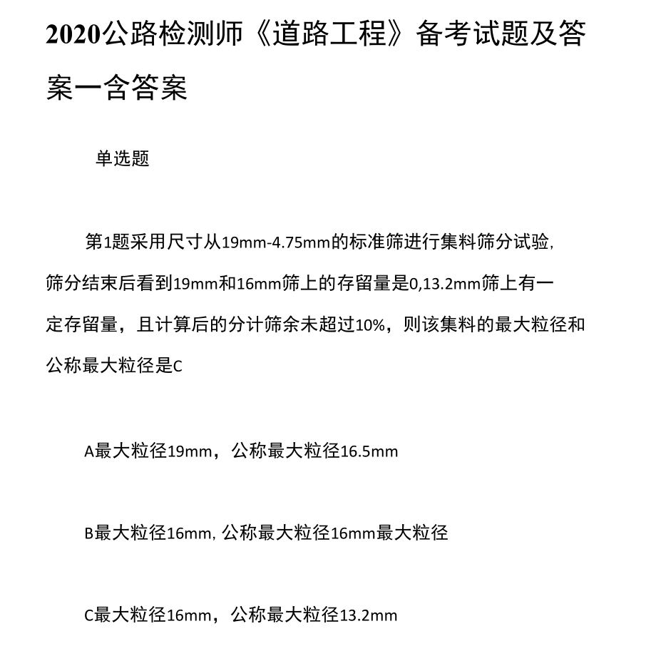 2020公路检测师《道路工程》备考试题及答案一含答案.docx_第1页