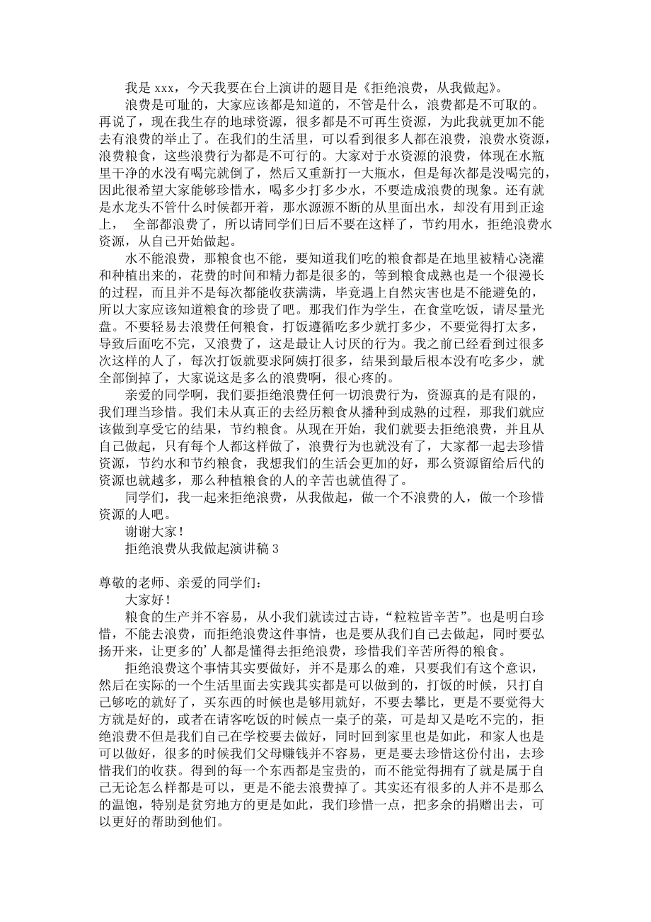 《拒绝浪费从我做起演讲稿》.docx_第2页