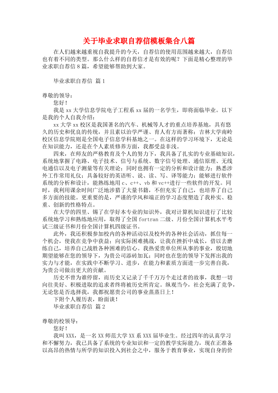 《关于毕业求职自荐信模板集合八篇》.docx_第1页