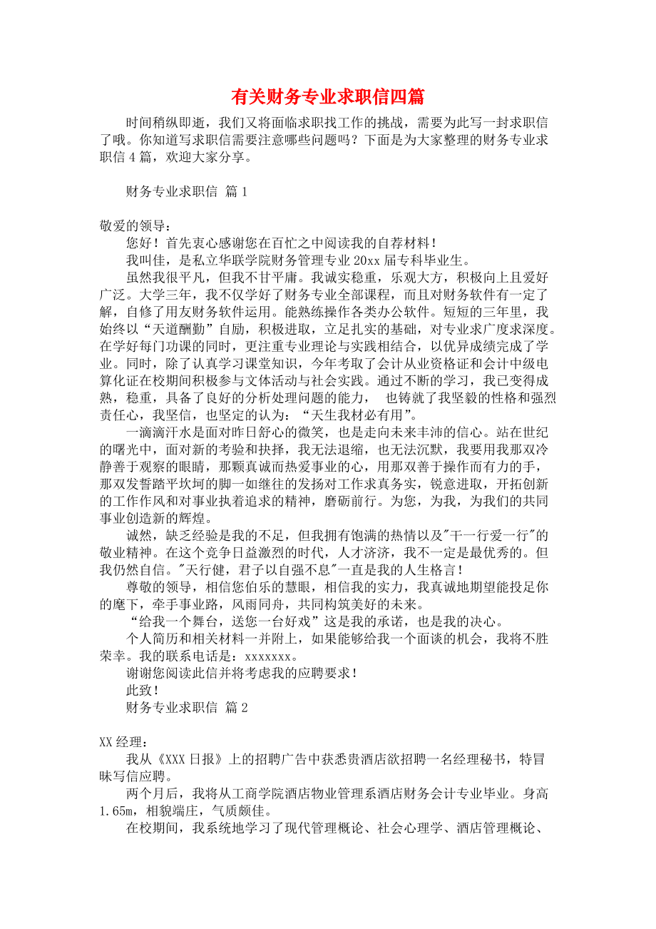 《有关财务专业求职信四篇》.docx_第1页