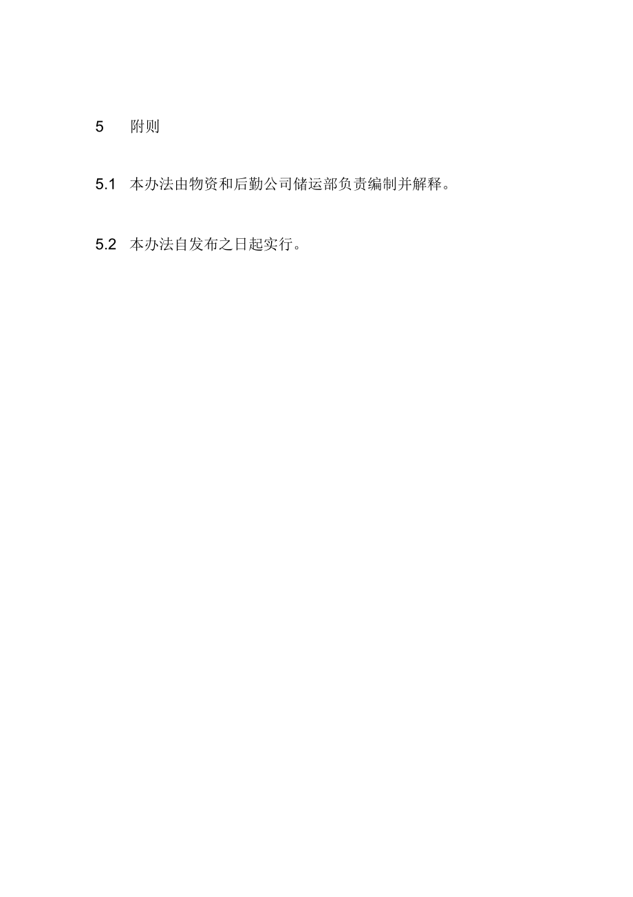 防汛防台应急物资管理办法.docx_第3页