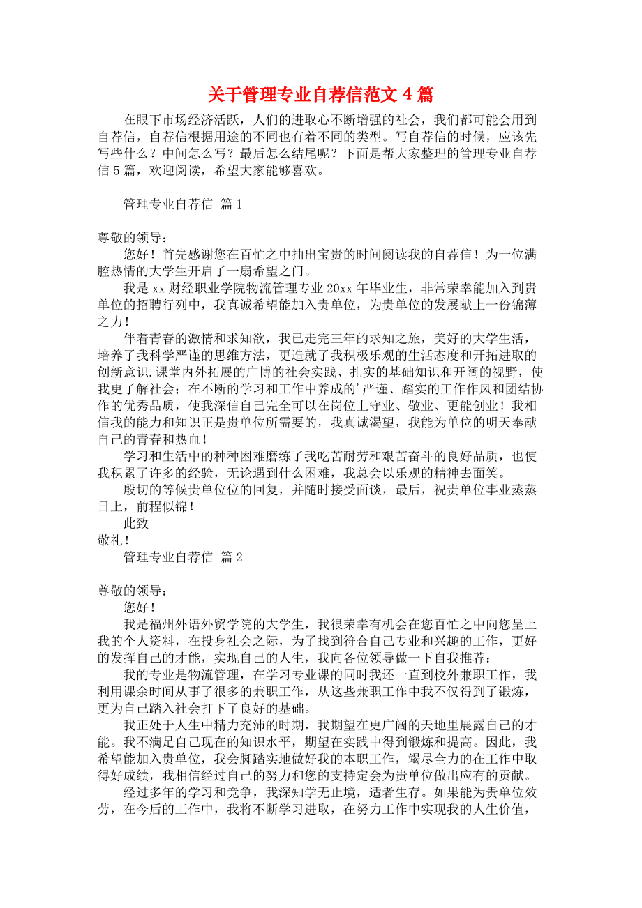 《关于管理专业自荐信范文4篇》.docx_第1页