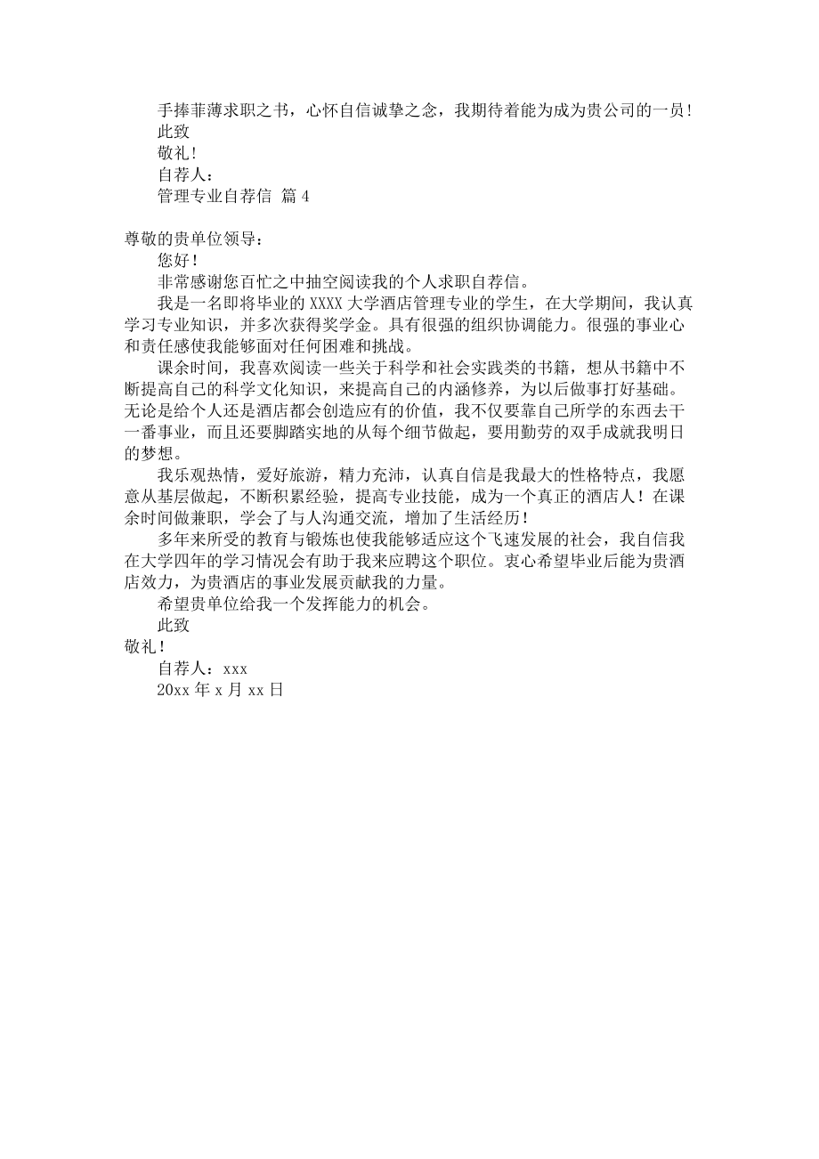 《关于管理专业自荐信范文4篇》.docx_第3页