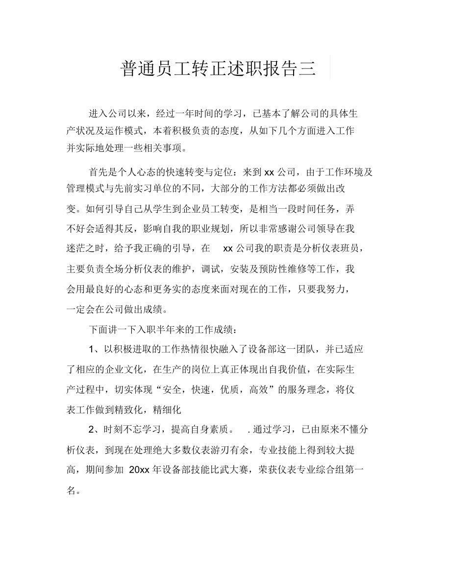 普通员工转正述职报告三.docx_第1页