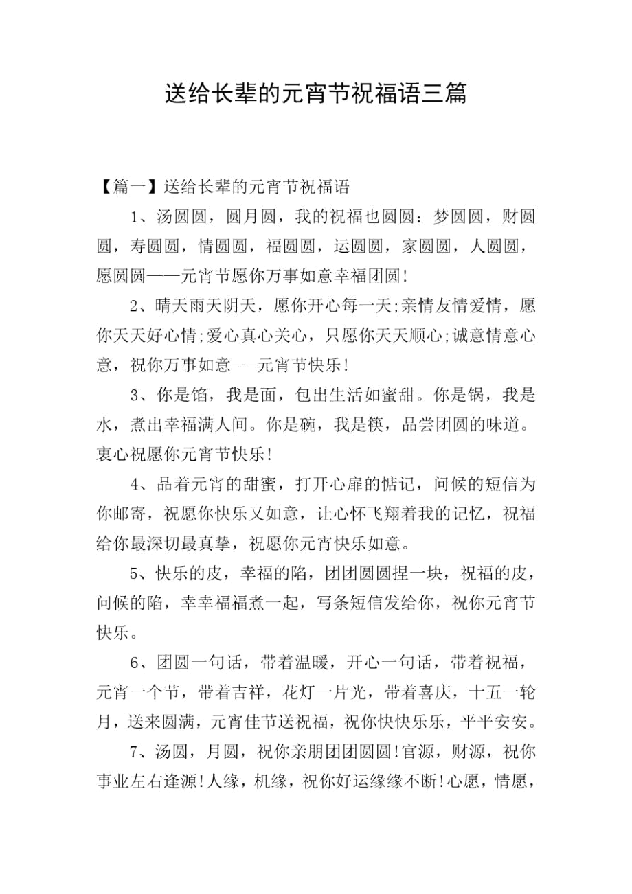 送给长辈的元宵节祝福语三篇.docx_第1页