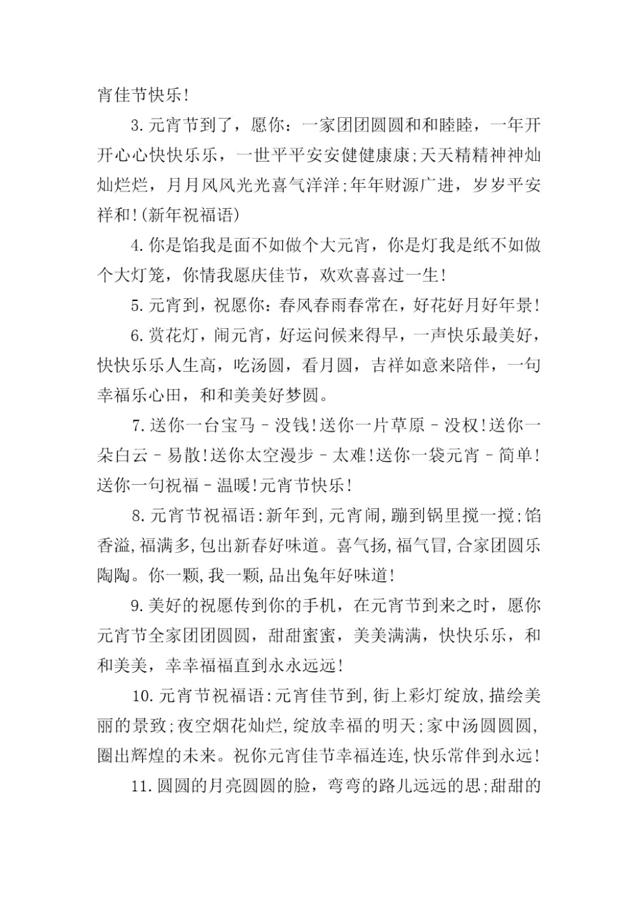 送给长辈的元宵节祝福语三篇.docx_第3页